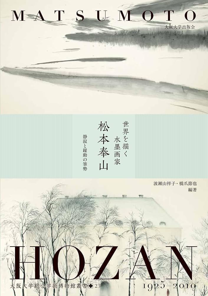 松本奉山 水墨画 Amazon.co.jp: 世界を描く水墨画家 松本奉山―静寂と躍動の筆勢
